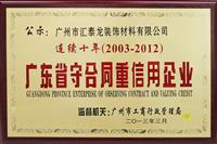 匯泰龍連續十年榮獲“重合同守信譽單位”榮譽