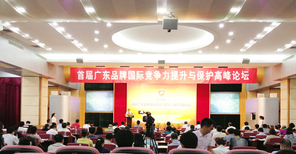 匯泰龍受邀參加首屆廣東品牌國際競爭力提升與保護高峰論壇