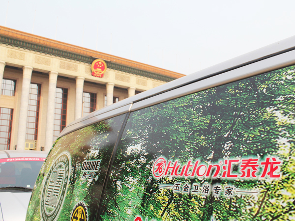 綠色裝飾 美麗中國——匯泰龍陳鴻填先生出席2013綠色裝飾材料“美麗中國”行大型公益活動