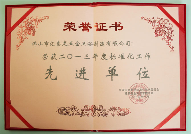匯泰龍榮獲2013年度標準化工作先進單位稱號