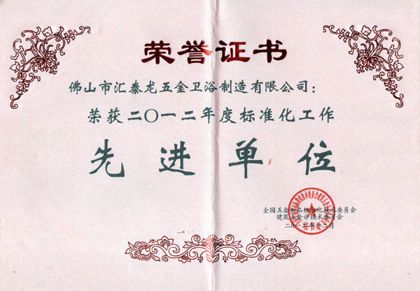  匯泰龍喜獲“2012年度標準化工作先進單位”榮譽稱號