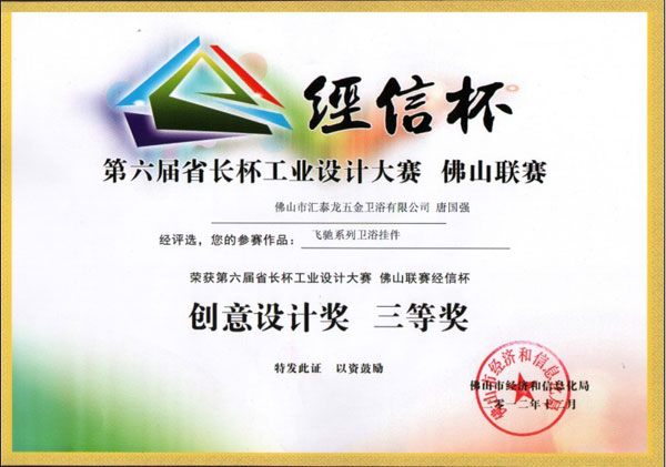  匯泰龍榮獲第六屆省長杯佛山聯賽創意設計獎三等獎