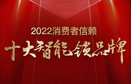 票選榜首！匯泰龍榮獲2022消費者信賴“十大智能鎖品牌”！