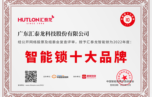 票選第一！匯泰龍獲中國智能鎖網“智能鎖十大品牌”！