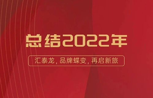 年度盤點丨匯泰龍2022年大事回顧