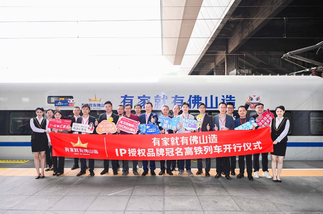 中國速度丨匯泰龍×“有家就有佛山造”IP授權品牌，冠名高鐵列車開行儀式圓滿成功！