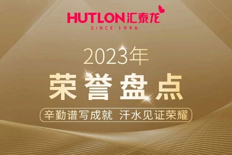 年度盤點丨匯泰龍2023年榮譽