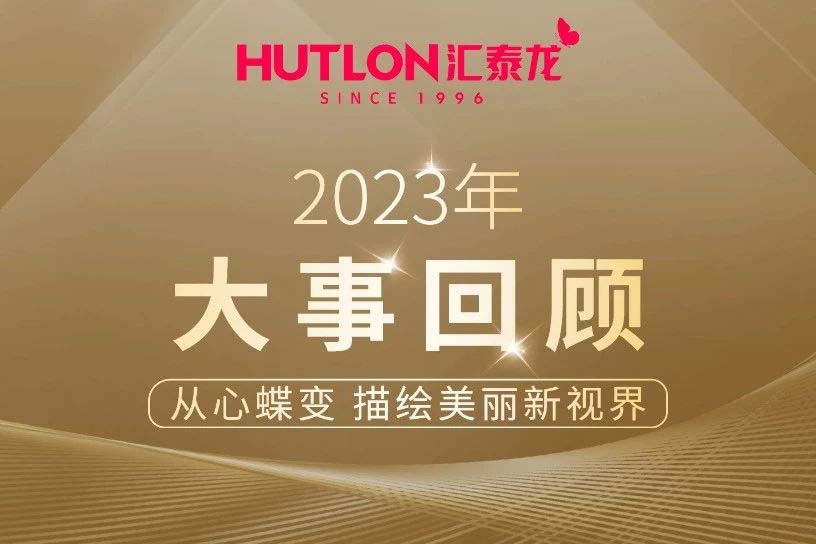 年度盤點丨匯泰龍2023年大事回顧