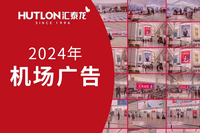 龍行天下丨匯泰龍2024年廣告強勢登陸各大機場！