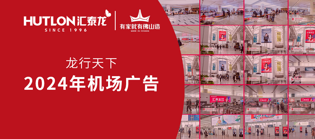 龍行天下丨匯泰龍2024年廣告強勢登陸各大機場！
