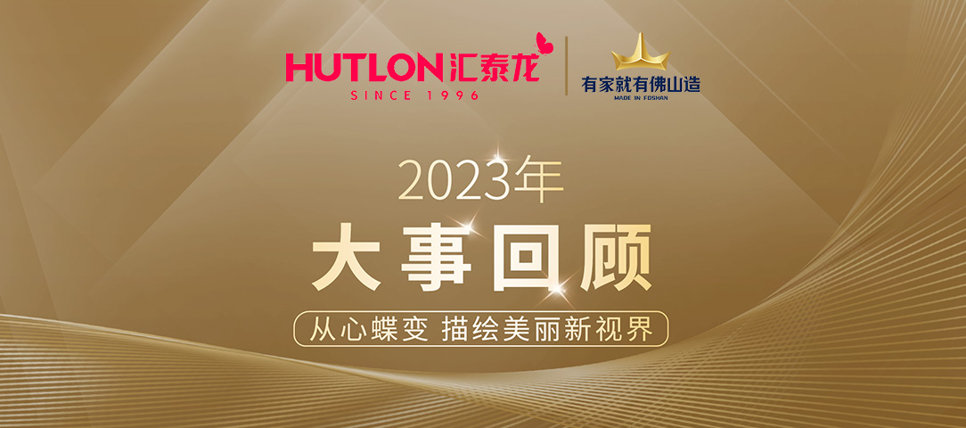 年度盤點丨匯泰龍2023年大事回顧