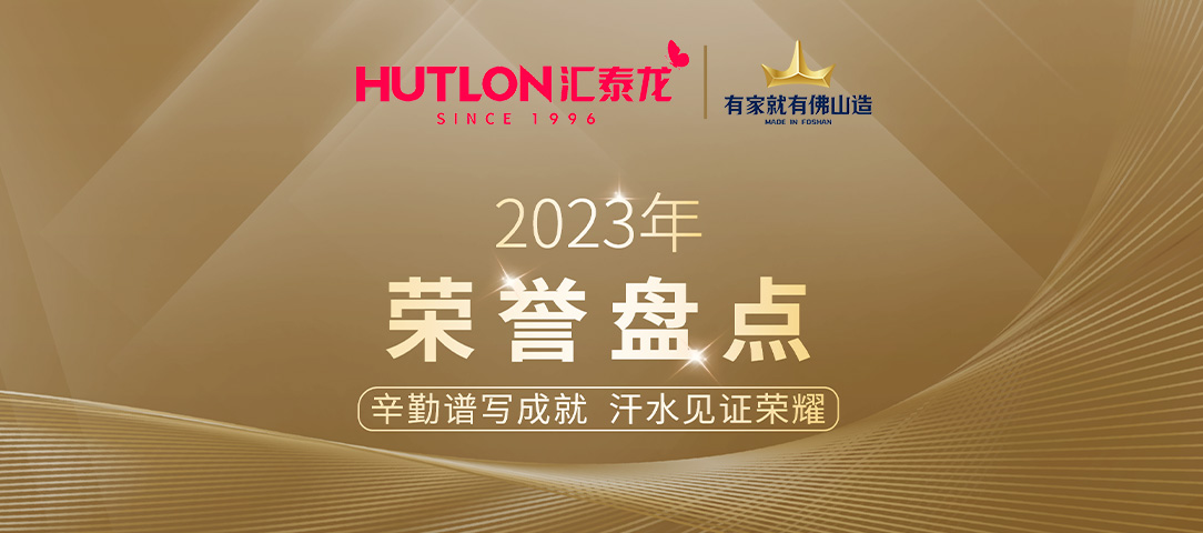 年度盤點丨匯泰龍2023年榮譽